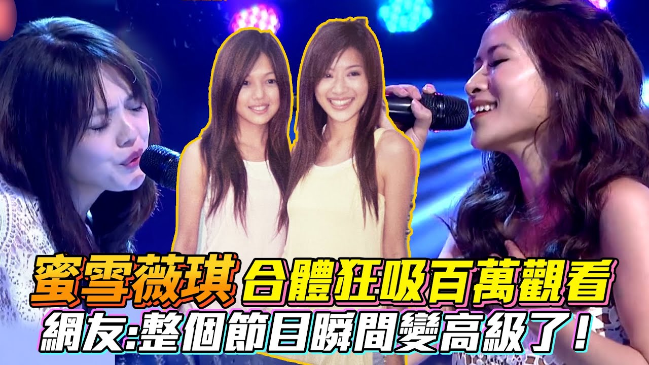「蜜雪薇琪」合體狂吸百萬觀看 網友：整個節目瞬間變高級了！#蜜雪薇琪 #綜藝大熱門 │ Vidol.tv