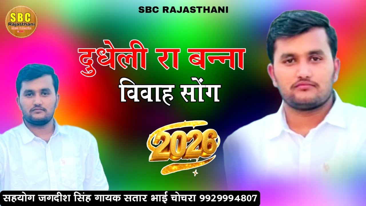 दुधेली रा बन्ना विवाह सोंग गायक सतार भाई चोचरा || Dudhelira Bnna Satar Bhai Chochra 