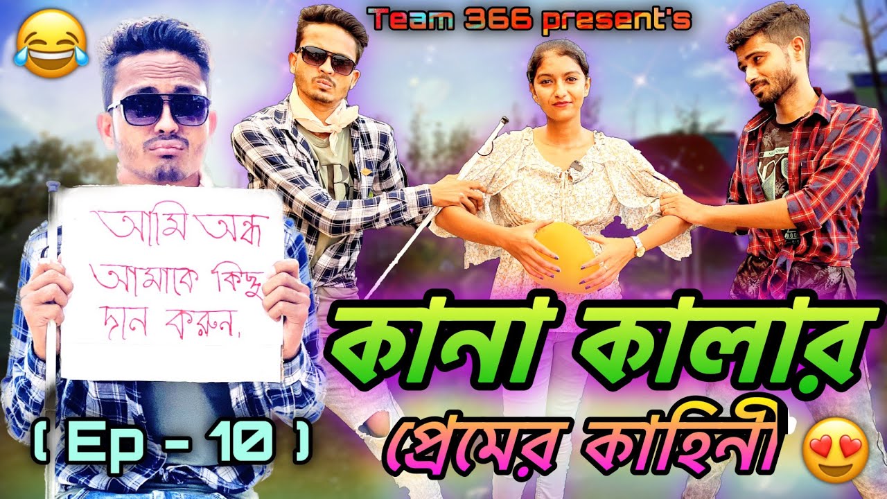 কানা কালার প্রেমের কাহানী 😍 | Team 366 New video | New bengali comedy | Sakib & Ayan | Team 366