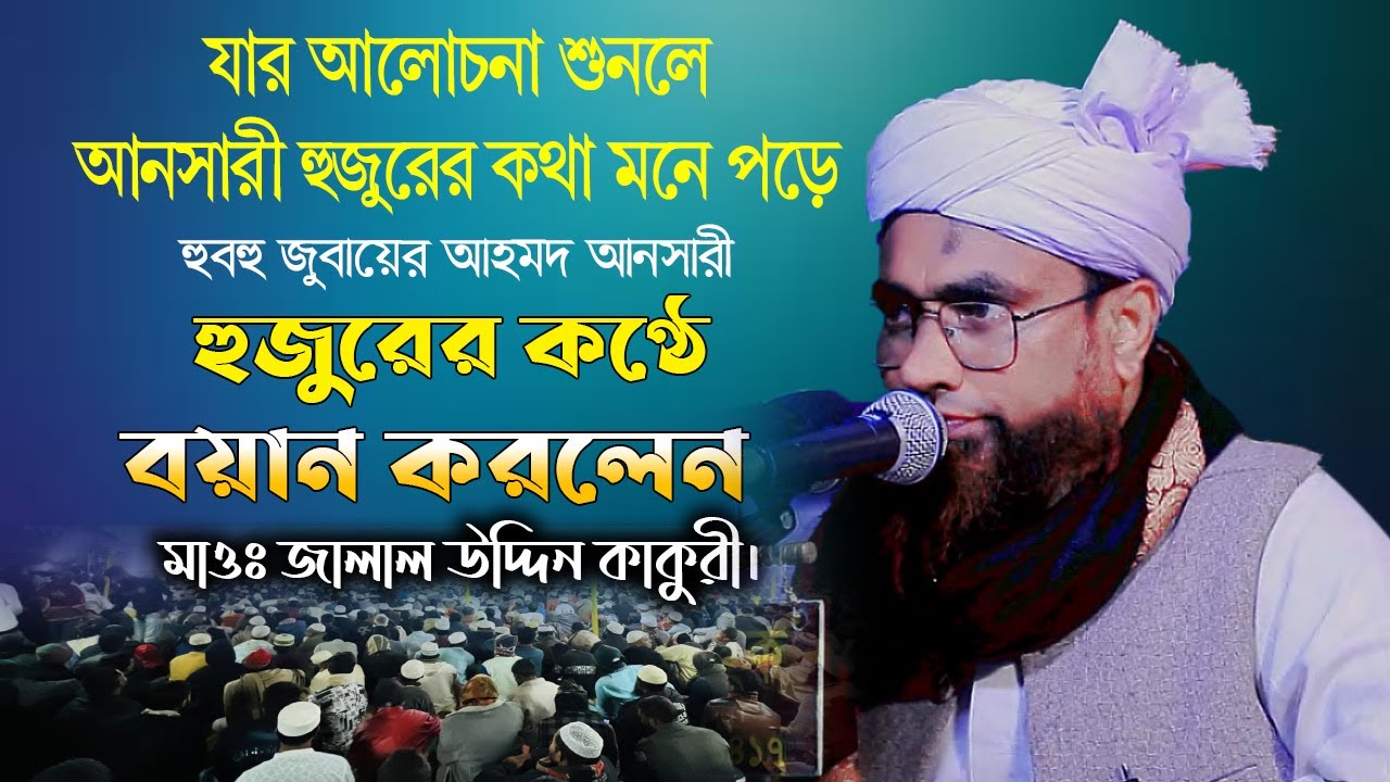 মাওলানা জালাল উদ্দিন কাকুরী || হুবহু জুবায়ের আহমদ আনসারীর কণ্ঠে আলোচনা || Jalal Uddin Kakuri