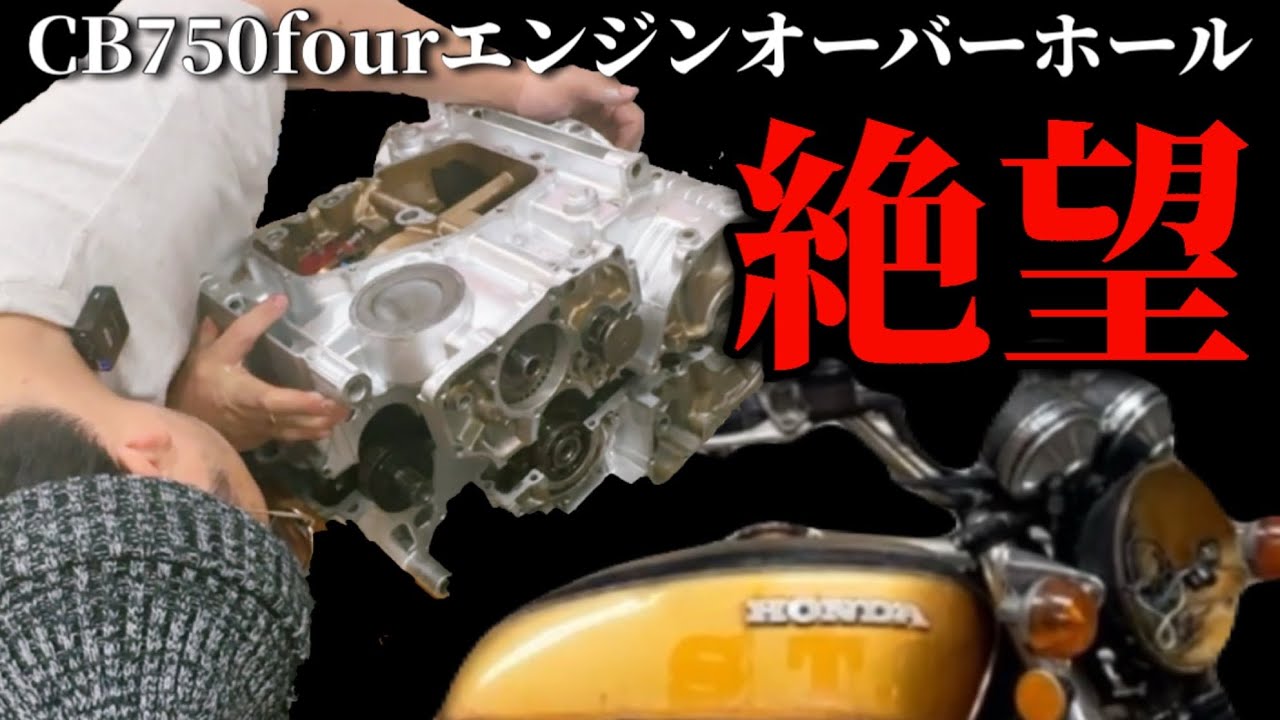 【絶望】CB750four 腰下エンジン組み立て後に起きた“致命的な違和感”