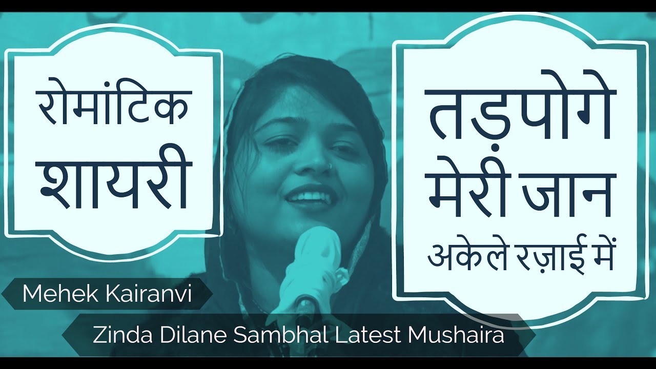 तड़पोगे मेरी जान अकेले रज़ाई में  Mehek Kairanvi Latest  Zinda Dilane Sambhal Mushaira