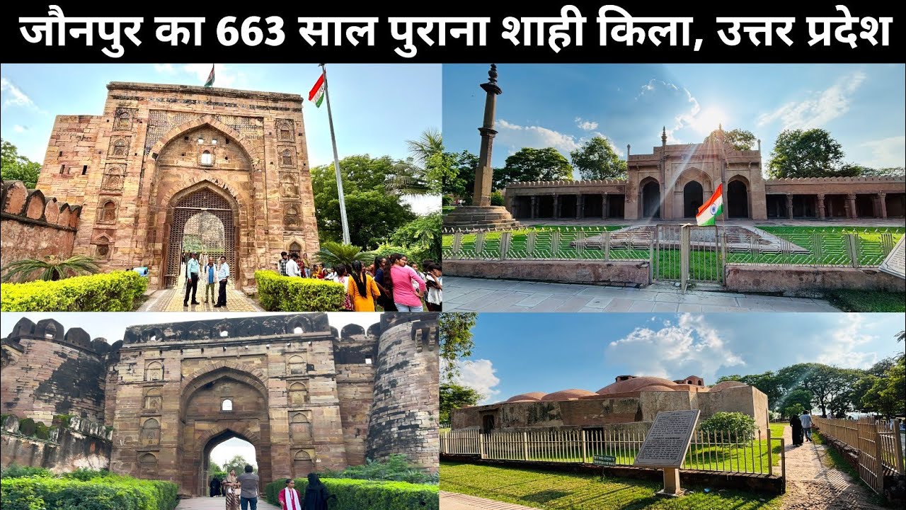 Jaunpur Shahi Qila | Jaunpur Fort | Jaunpur Shahi Kila | जौनपुर का 663 साल पुराना शाही किला