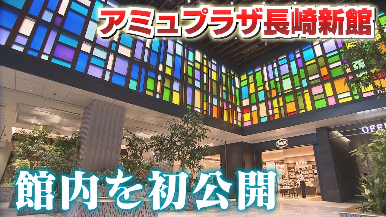 アミュプラザ長崎新館の全貌が明らかに　九州有数の駅ビル誕生へ
