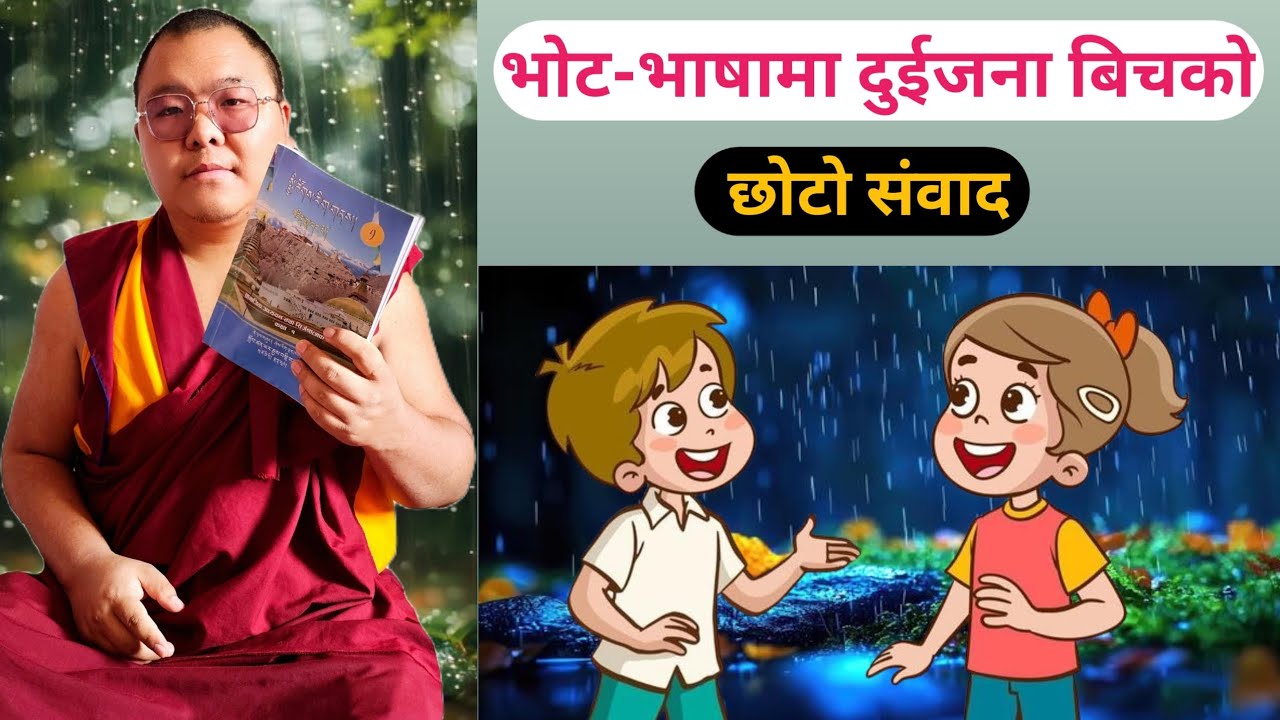 भाेट-भाषामा दुई जना बिचकाे छाेटाे संवाद।🥰🥰 In Bhot Language😮😮 བོད་ཀྱི་སྐད།🙏🙏