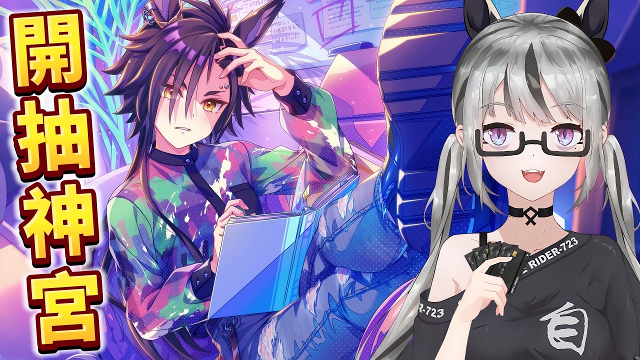 【live7~】賽馬娘抽卡｜空中神宮｜總之先All in吧！7主播回來看看新劇本！好久不見！希望今晚抵達歐洲！保底的非洲景色不用給我看啦謝謝～休閒輕鬆玩一下機械盃～【香港Vtuber／ウマ娘】