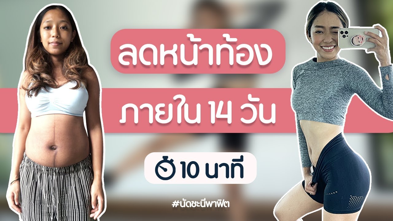10 นาที ลดหน้าท้อง ภายใน14 วัน  ท้าพิสูจน์ !! เห็นผลจริง l นัดชะนีพาฟิต