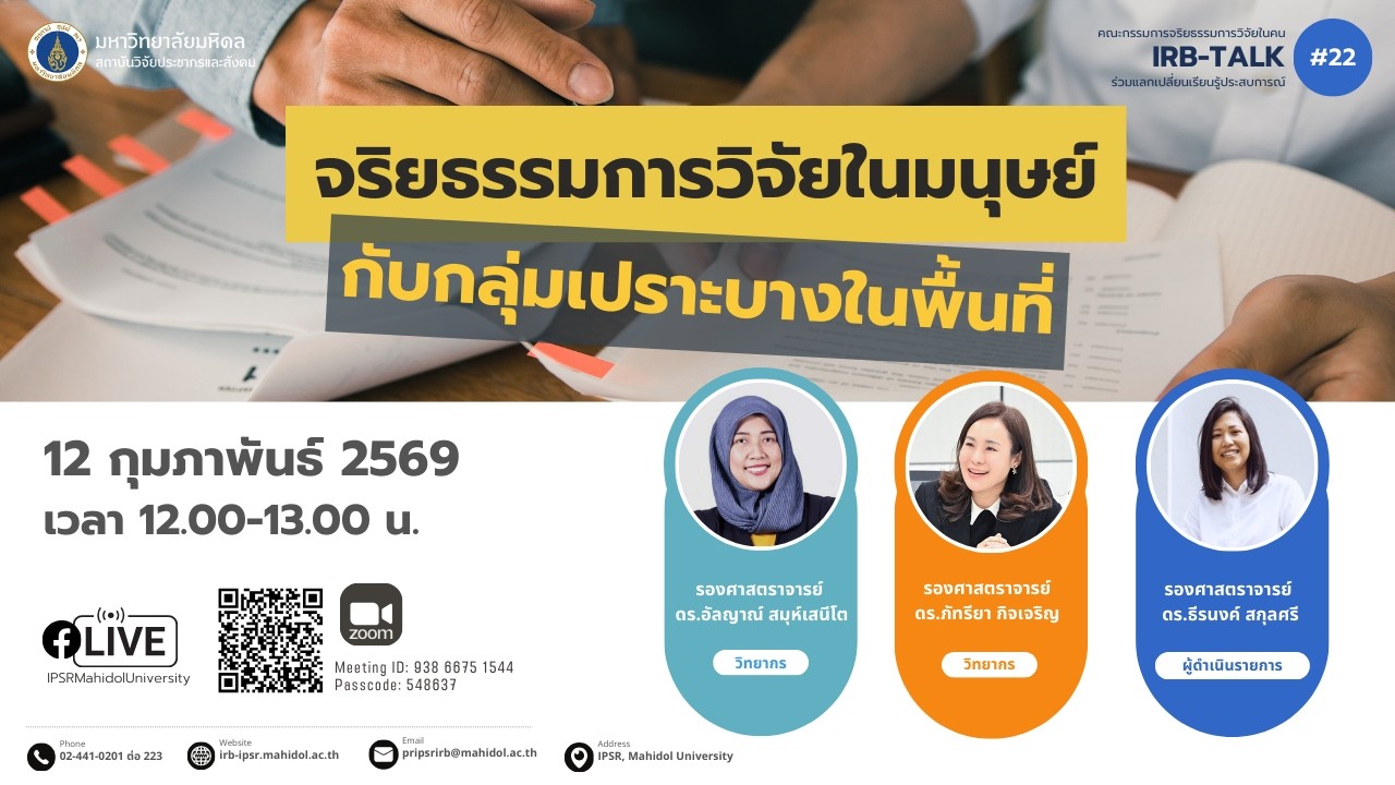 จริยธรรมการวิจัยในมนุษย์กับกลุ่มเปราะบางในพื้นที่