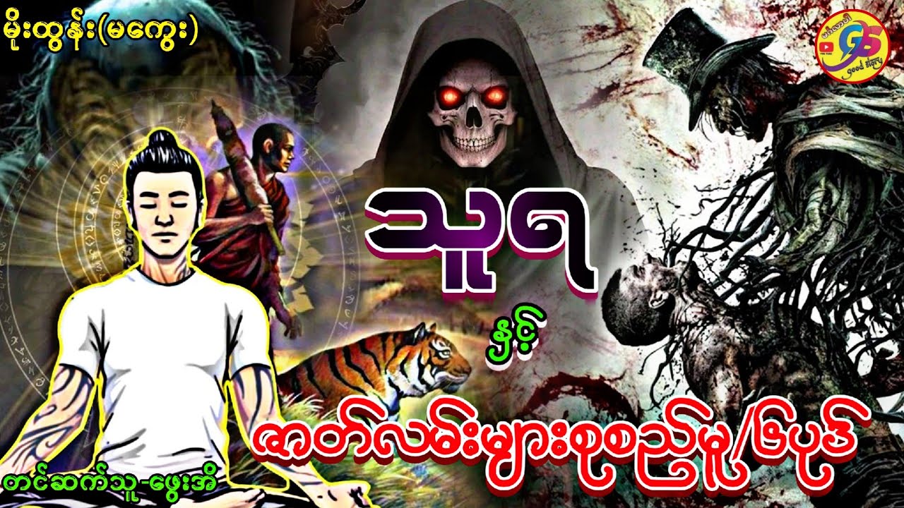 သူရ နှင့် ဇာတ်လမ်းများစုစည်းမူ/၆ပုဒ်