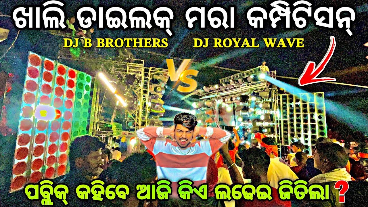 DJ ROYAL WAVE VS DJ B BROTHERS ଭୟଙ୍କର କମ୍ପିଟିସନ 😱‼️Pipili Badurabara Heavy Competition Djshowevent
