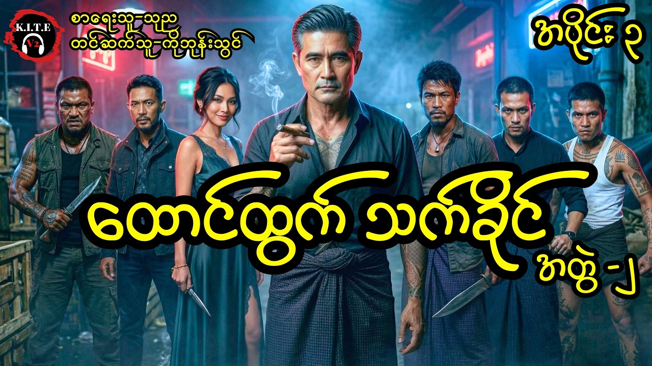 ထောင်ထွက်လူမိုက်ကြီး သက်ခိုင် (အတွဲ၂၊ အပိုင်း၃)၊ တင်ဆက်သူ ကိုဘုန်းသွင်