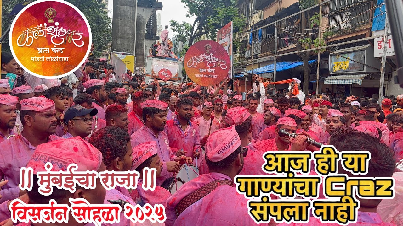 Mumbai Cha Raja Visarjan 2025 | Kalashrungar brass band| आज ही या गाण्यांचा Craze संपला नाही| #viral