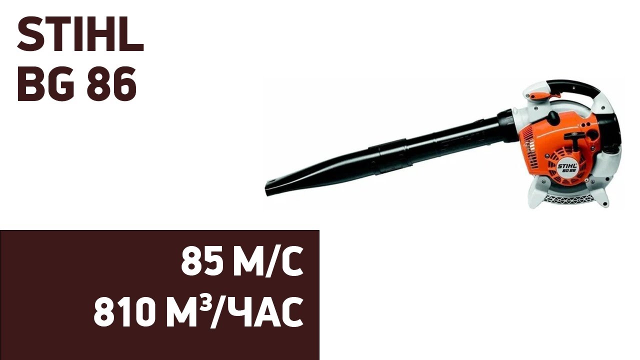 Воздуходувка STIHL BG 86