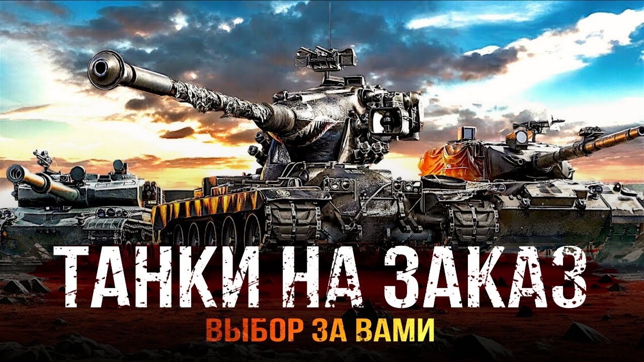 ТАНКИ НА ЗАКАЗ - СМОТРИТЕ ОПИСАНИЕ СТРИМА