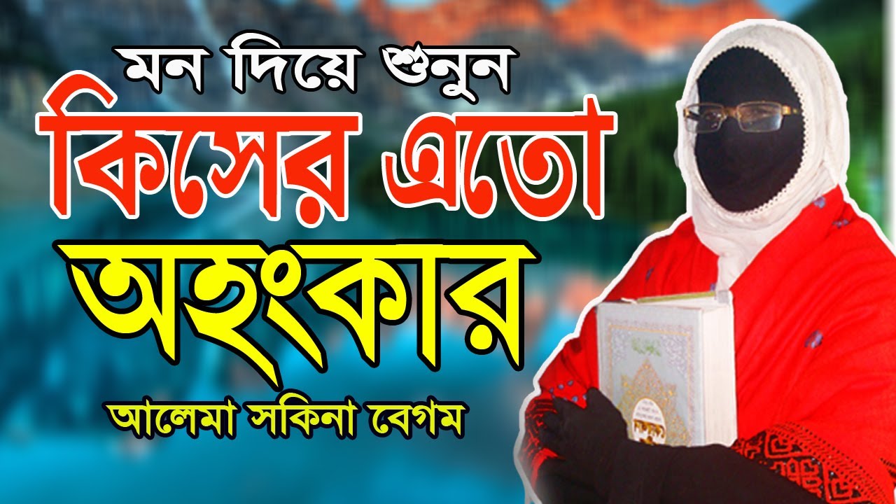 ওয়াজটি মন দিয়ে শুনুন সকল অহংকার মুছে যাবে নারী বক্তা ছকিনা বেগম mohila waz ✅ Nari Bokta new Waz