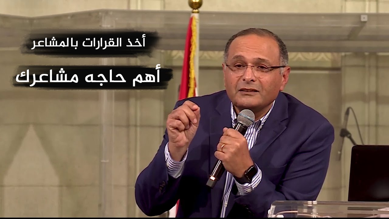 أهم حاجه مشاعرك وما تشعر به خطورة أن تكون مشاعرك هي السلطة الحاكمة | د. ماهر صموئيل
