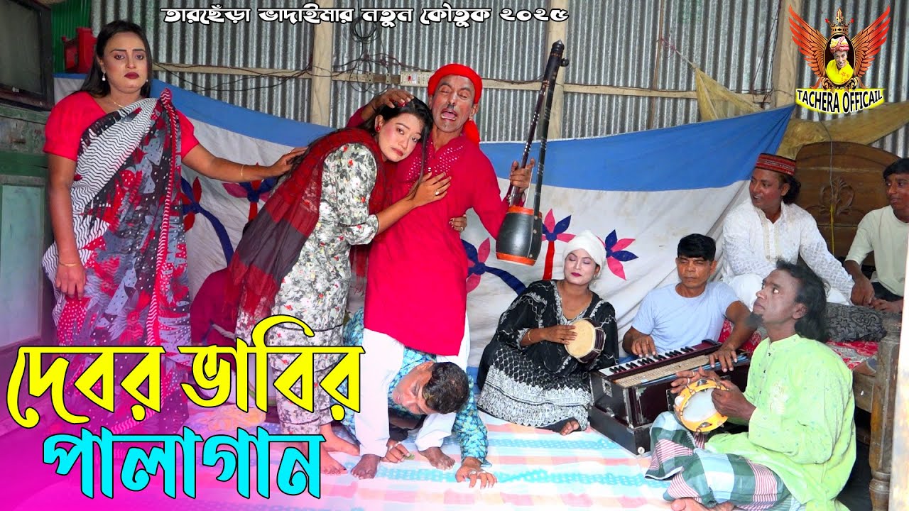 দেবর ভাবির পালাগান ।তারছেঁড়া ভাদাইমার অস্থির হাসির কৌতুক । Pala Gan।Tarchera Vadaima New Koutuk 2025