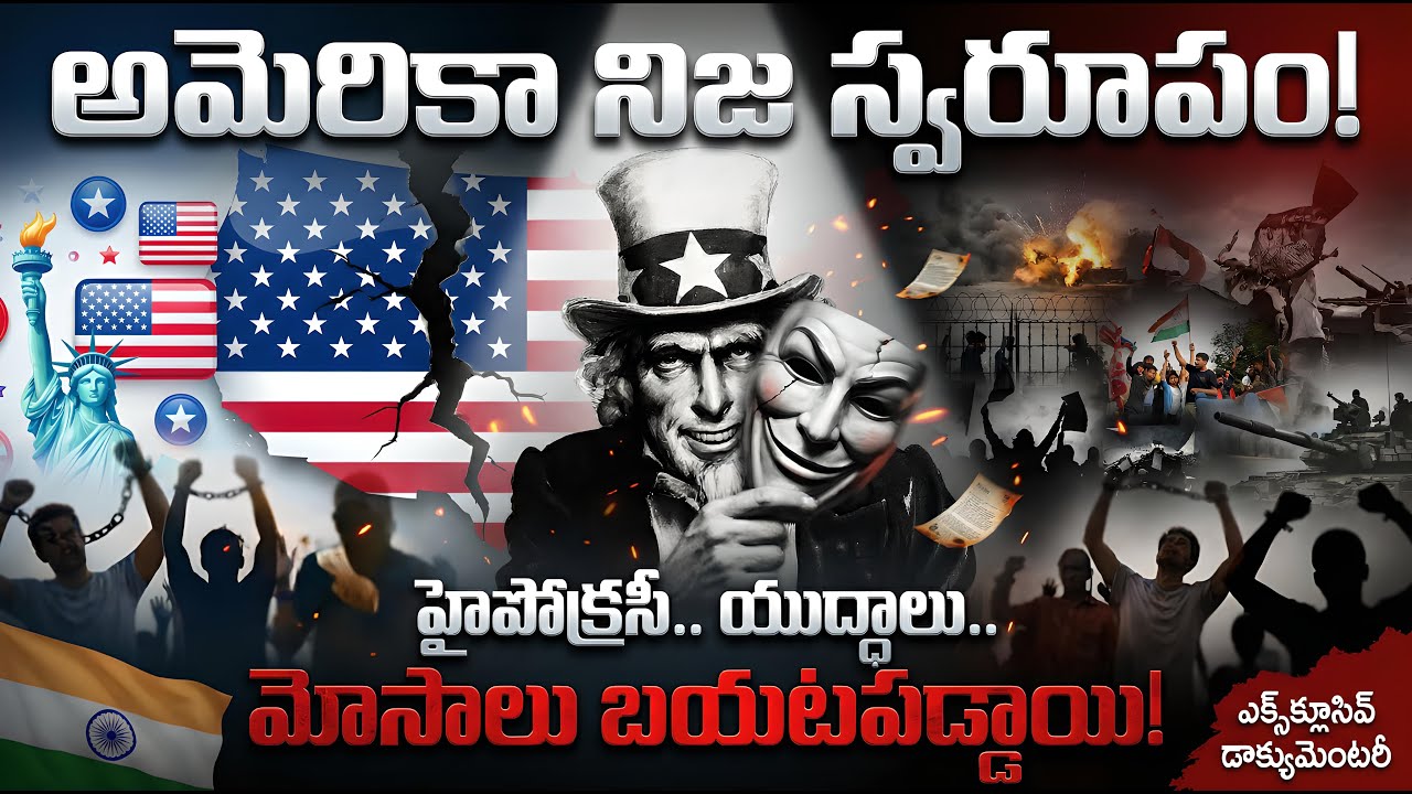 మీడియా చూపించని అమెరికా అసలు నిజస్వరూపం! | An Unfiltered Documentary on Dark Secrets