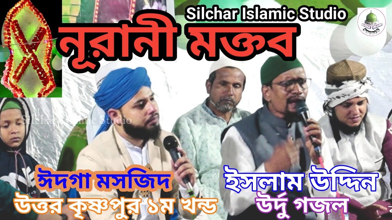 ইসলাম উদ্দিন লস্কর,উর্দু গজল,নূরানী মক্তব,ঈদগা মসজিদ,Silchar Islamic Studio