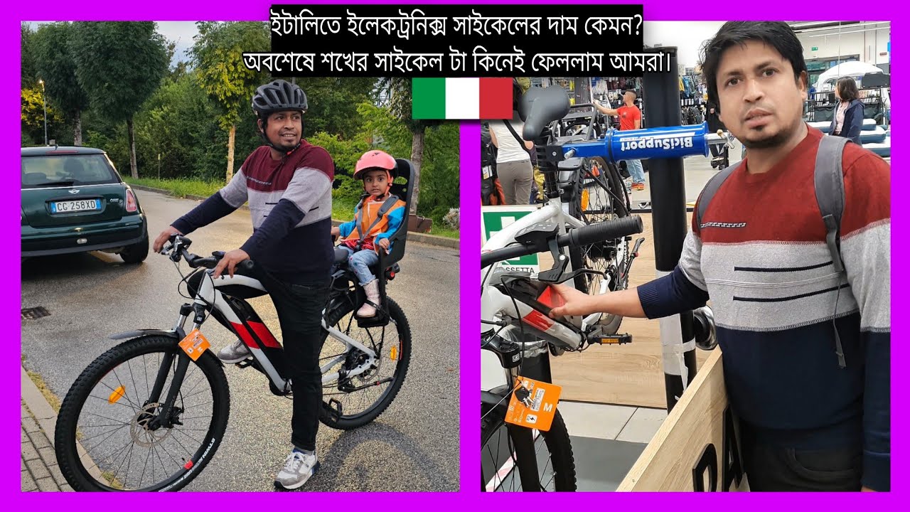 অবশেষে শখের সাইকেল টা কিনেই ফেললাম আমরা।ইটালিতে ইলেকট্রনিক্স সাইকেলের দাম কেমন? New vlog