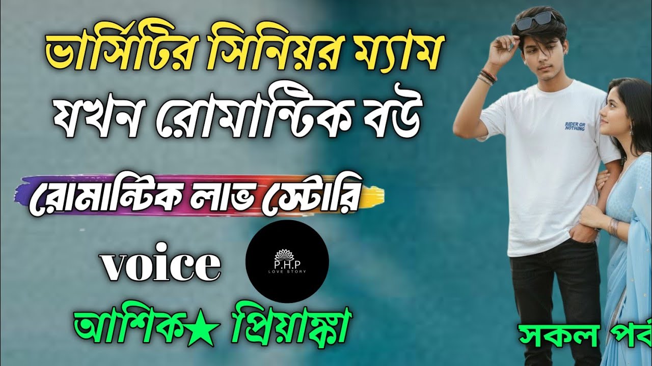 ভার্সিটির সিনিয়র ম্যাম যখন রোমান্টিক বউ //সকল পর্ব//রোমান্টিক লাভ স্টোরি//voice★আশিক★প্রিয়াঙ্কা