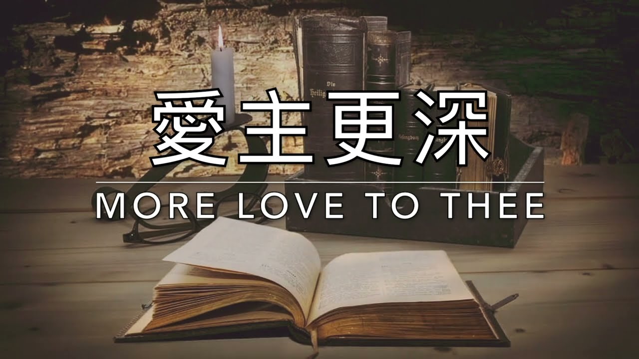 愛主更深 More Love to Thee｜生命聖詩359（國語）