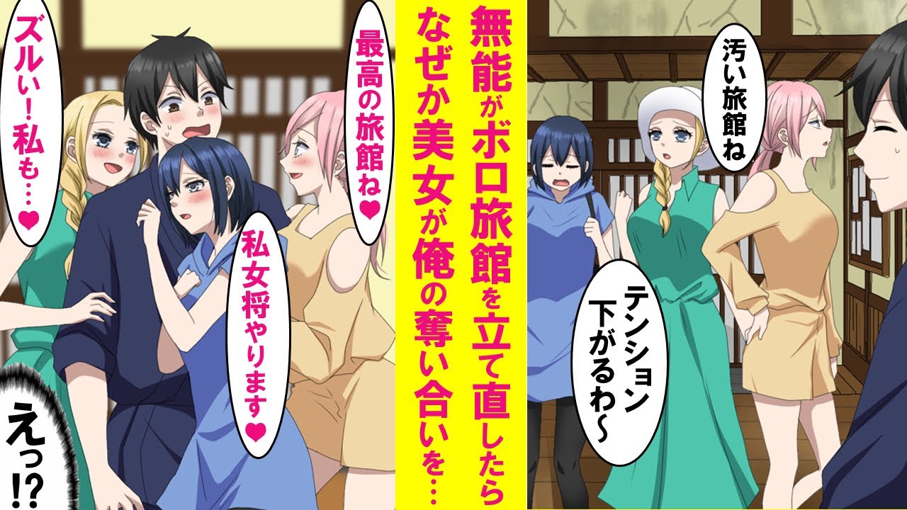 【漫画】無職の陰キャがボロ旅館を継いで本気で立て直したら、最初はボロいと文句を言ってた美女客達がなぜか「私ここの女将になっていいわよ」と俺の奪い合いになった…【恋愛漫画】