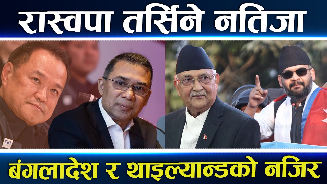 रास्वपाको सातो लिने दुई निर्वाचन, पपुलिस्ट पत्तासाफ, बंगलादेशमा जस्तै नेपालमा पनि होला ?