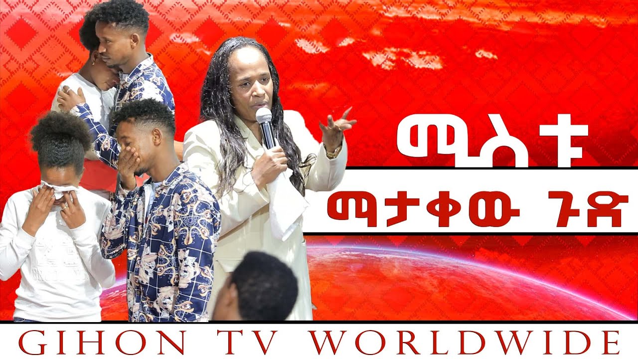ሚስቱ ማታቀው ጉድ //ነብይ መስፍን አለሙ እና ነብይት አስናቀች ባንጫ//