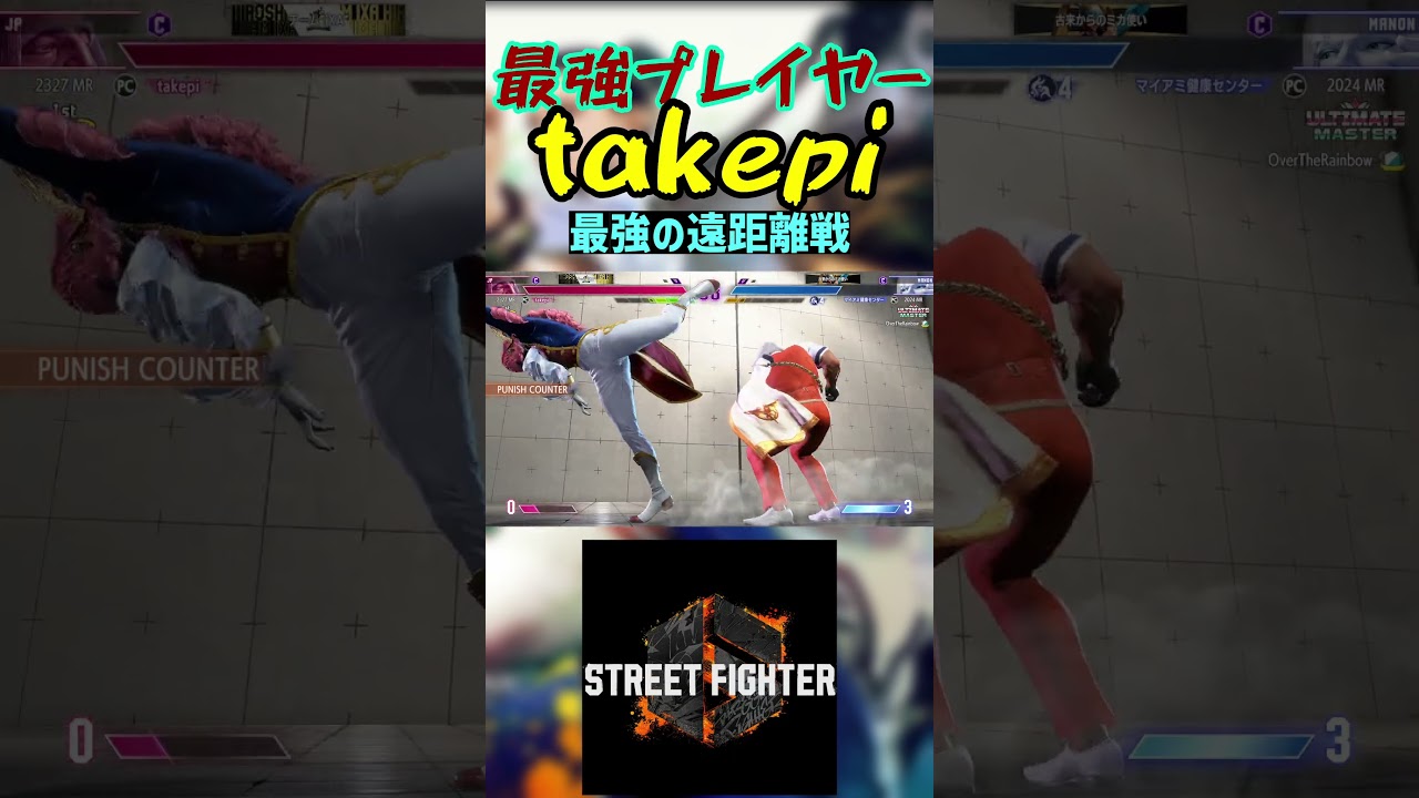 スト6 takepi 最強の遠距離戦 #streetfighter #ストリートファイター6 #スト6