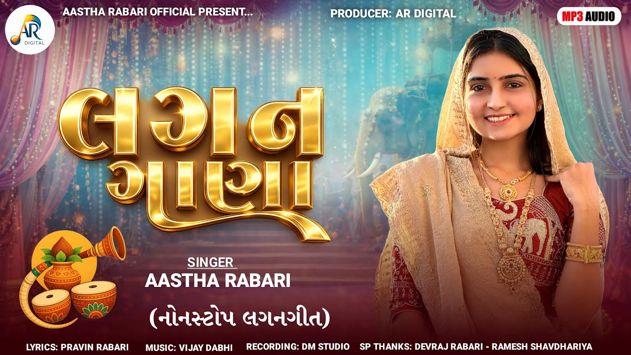 લગન ગાણા || Aastha Rabari New Lagan Song 2026 || Lagan Gana || @ARDigitalAasthaRabari 