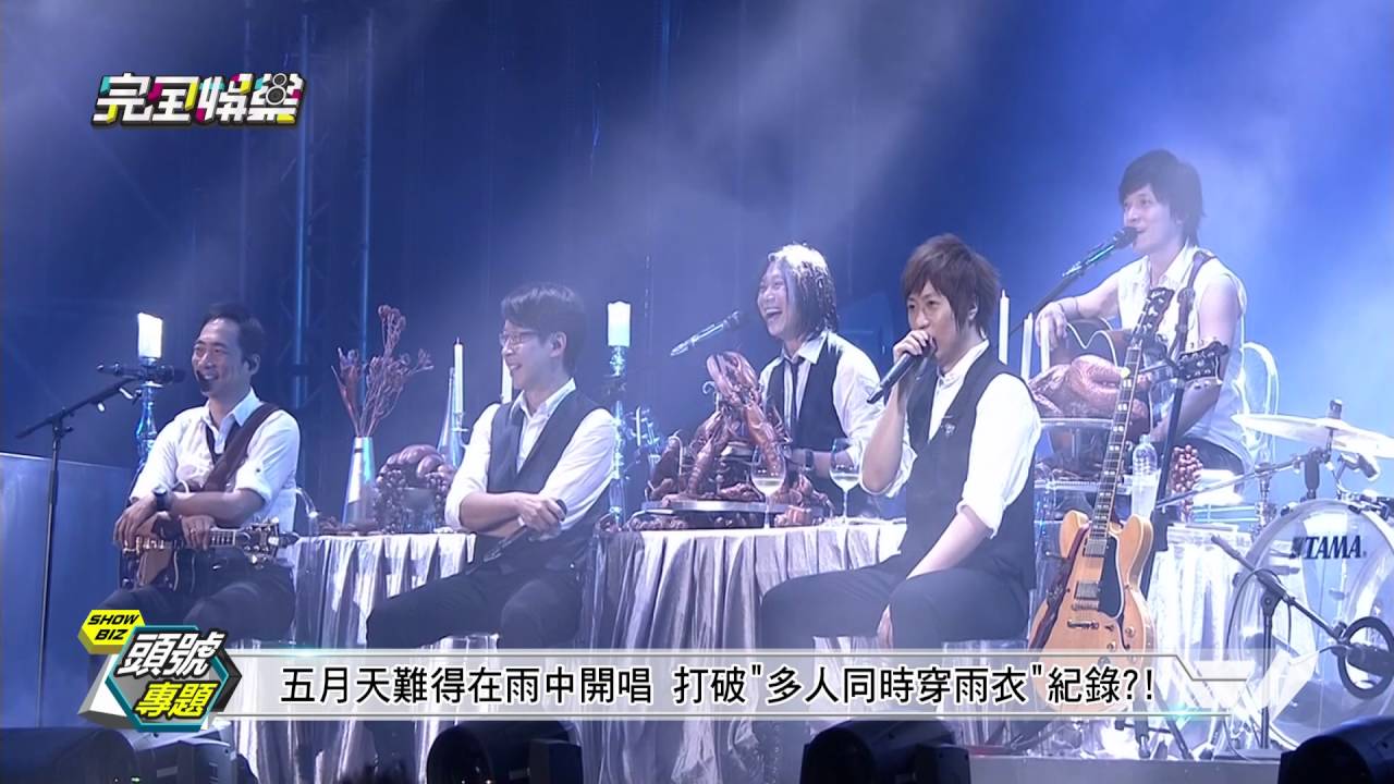 【頭號專題】五月天