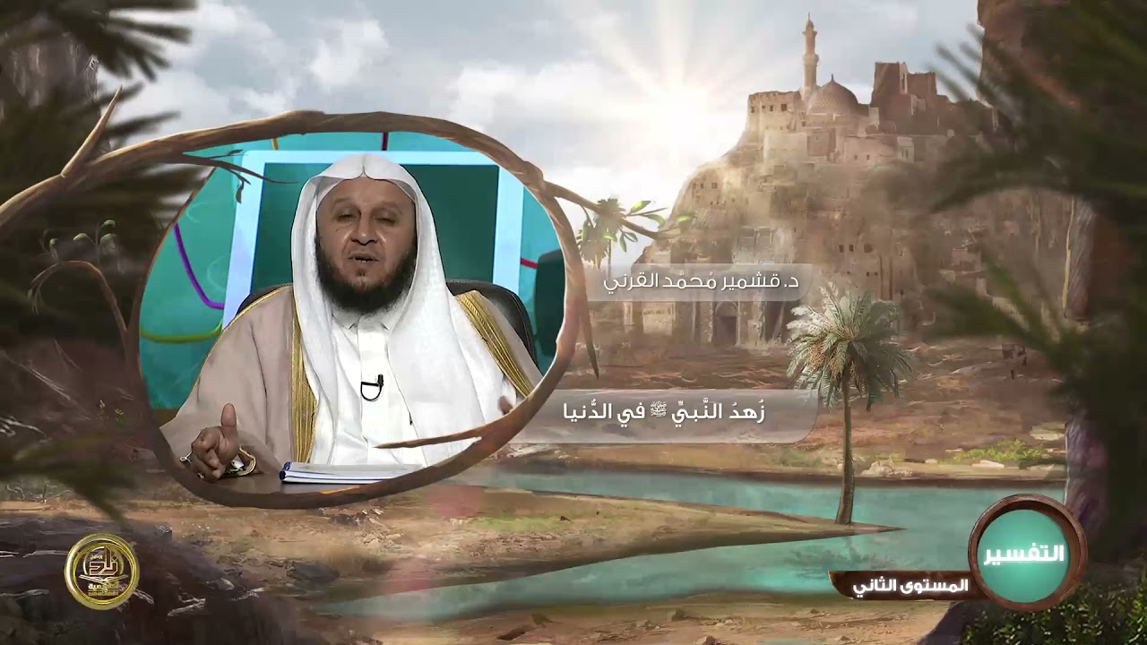 زهد النبي صلى الله عليه وسلم في الدنيا 1  ـ من محاضرات التفسير ـ المستوى الثاني ـ 2