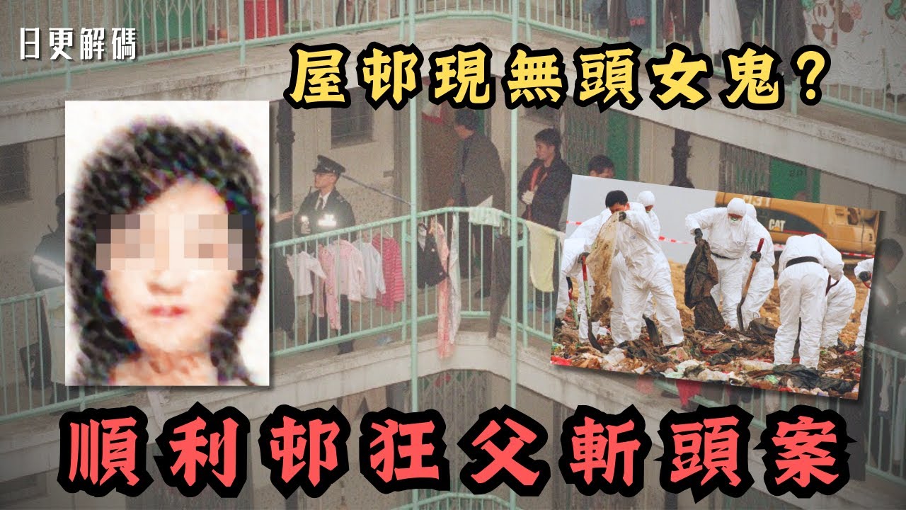 🔴香港屋邨靈異事件頻生現無頭女鬼？曾發生狂父斬頭倫常慘案！｜CC字幕｜Podcast｜日更頻道 