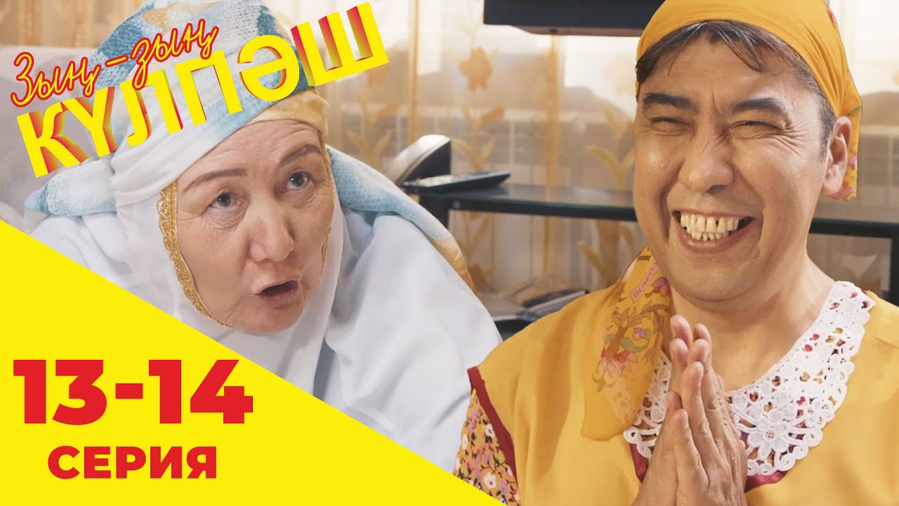 Зың-зың Күлпәш | Зын Зын Кулпаш | 13-14 серия