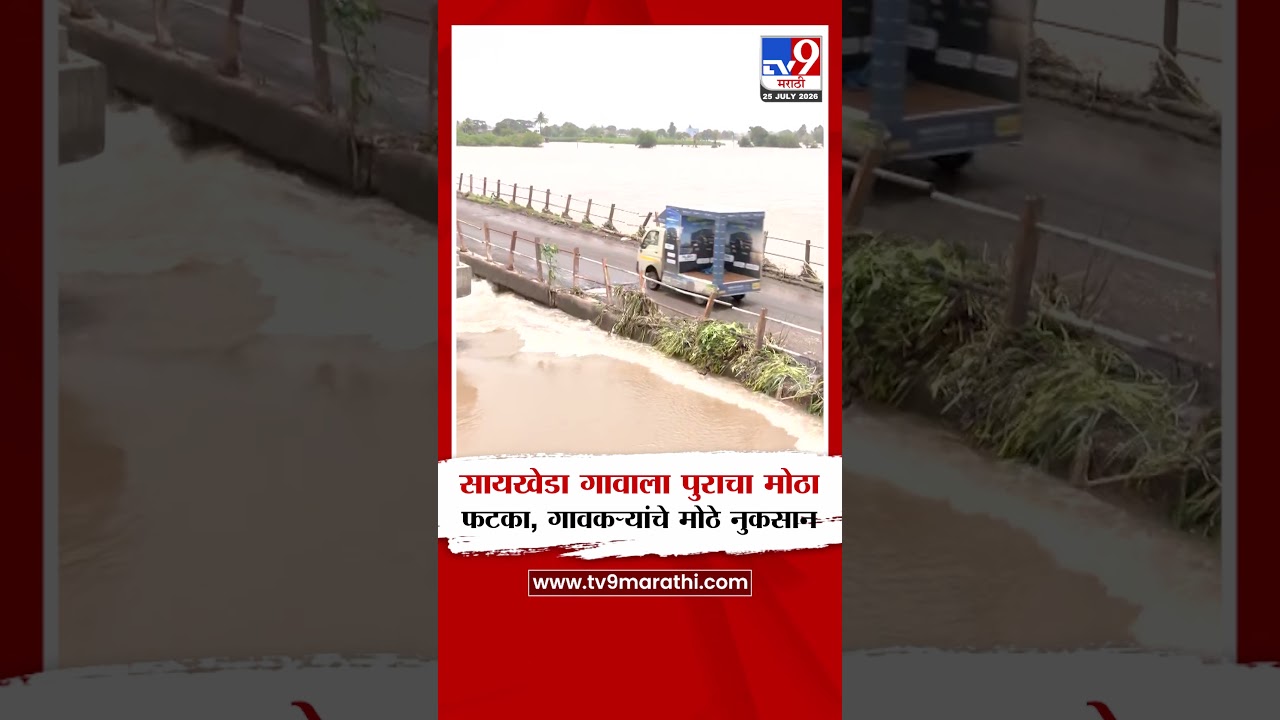 Nashik Flood : सायखेडा गावाला पुराचा मोठा फटका, गावकऱ्यांचे मोठे नुकसान