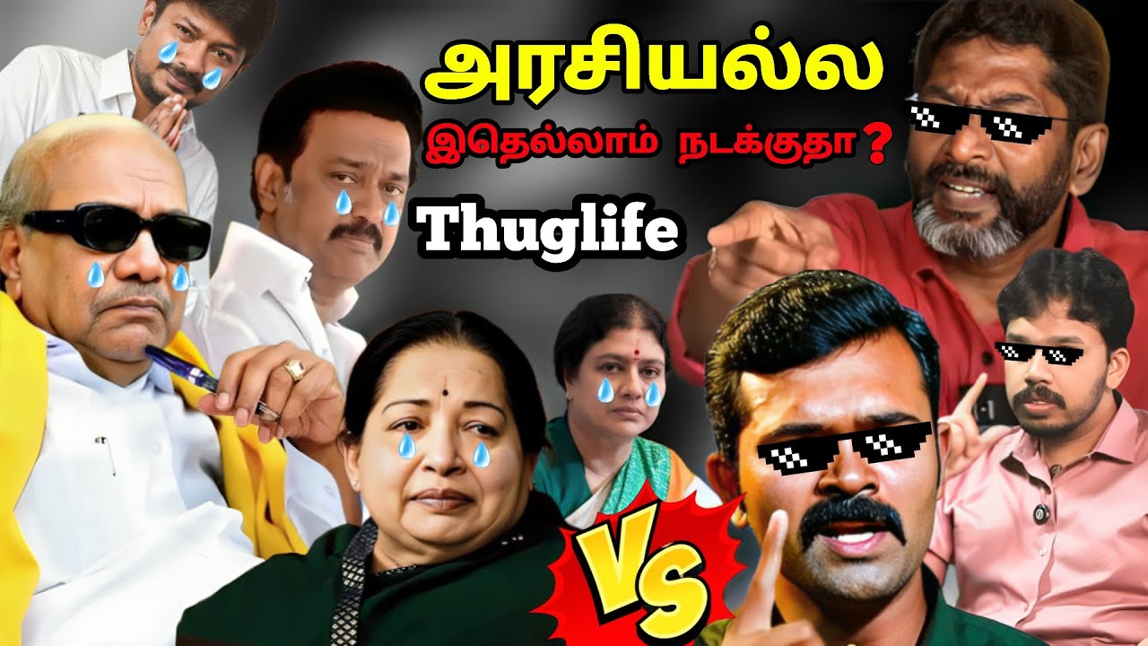 அரசியல்ல இதெல்லாம் நடக்குதா ?😂🔥