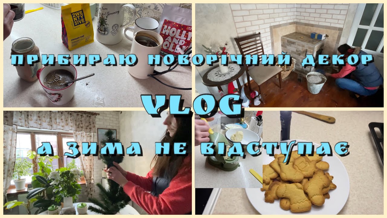 В кухні 1 градус😱Прибираю новорічний декор/ Тестую машинку для ліплення вареників/ Пісочне печиво