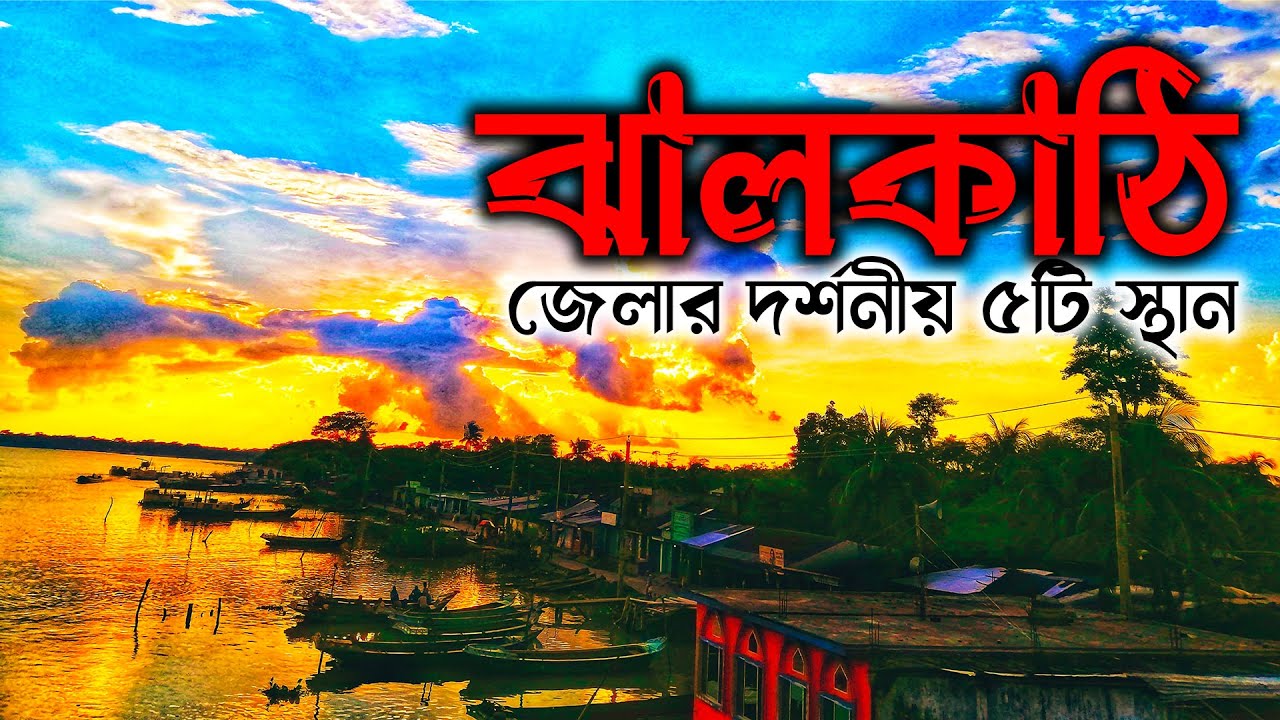 ঝালকাঠি জেলার দর্শনীয় ৫ টি স্থান। Top 5 Best Tourist Spots in Jhalakathi