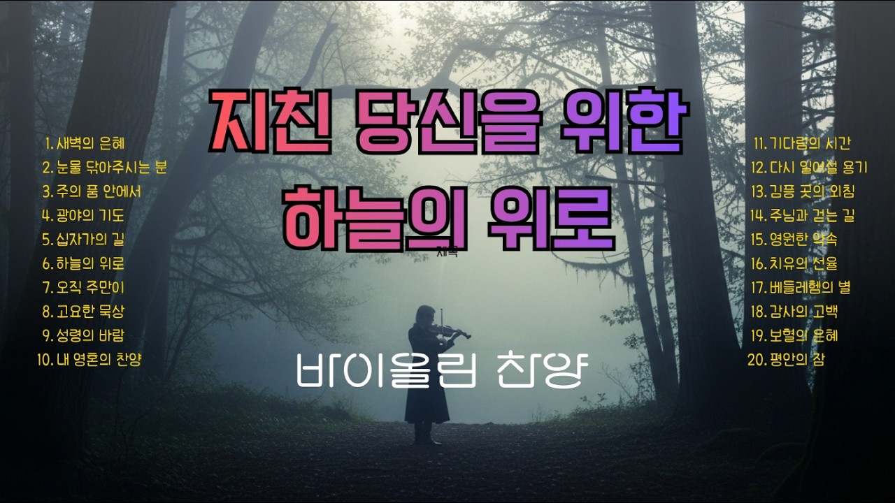 내 영혼을 울리는 새벽 기도 찬양 🎻 | 평온한 바이올린 연주곡 | Deep Prayer Violin Music (Grace of Dawn) #CCM #바이올린찬양