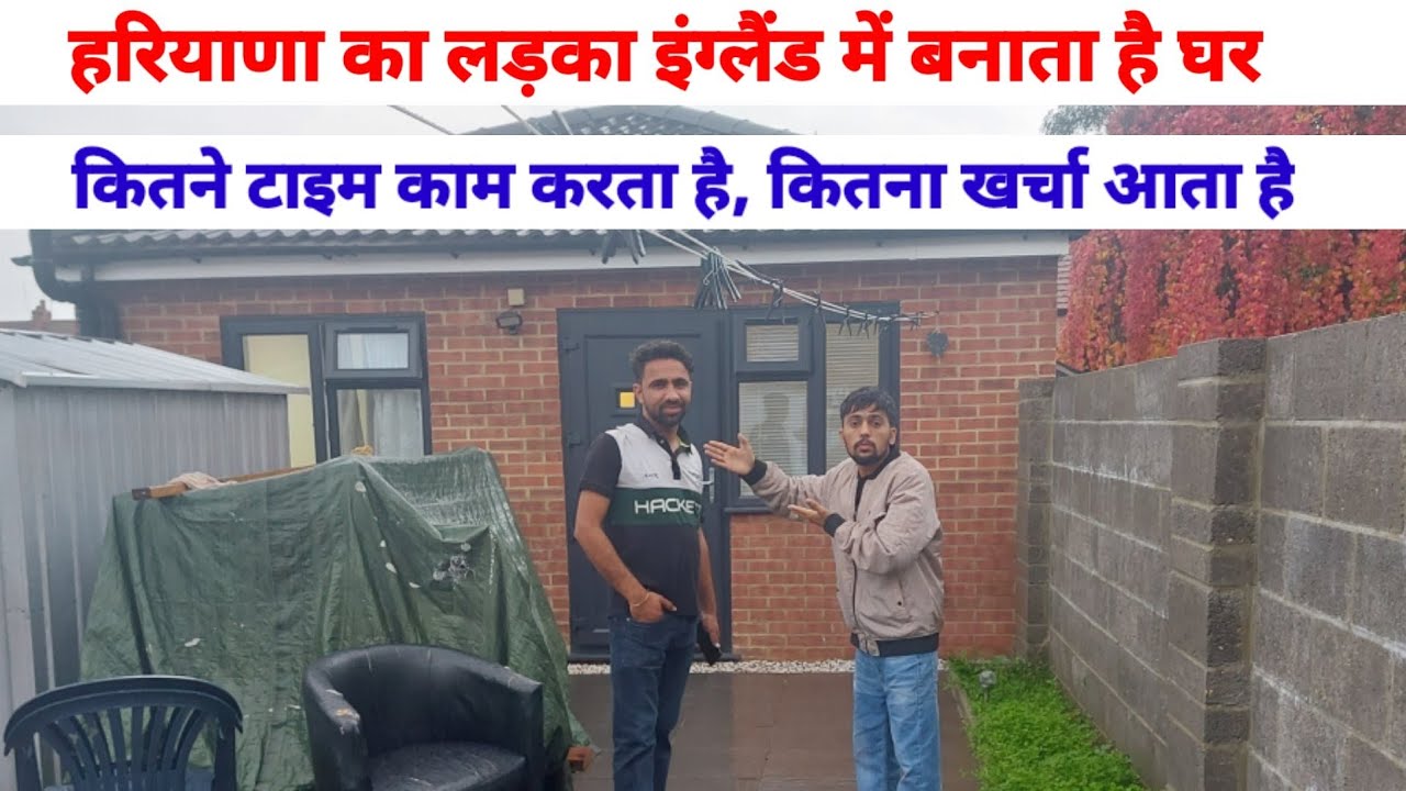 हरियाणा का लड़का इंग्लैड में बनाता है लग्जरी घर, कितने टाइम काम करता है ,कितनी कमाई होती है |
