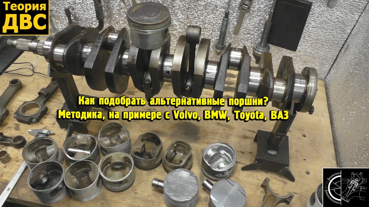 Как подобрать альтернативные поршни? Методика, на примере с Volvo, BMW, Toyota, ВАЗ