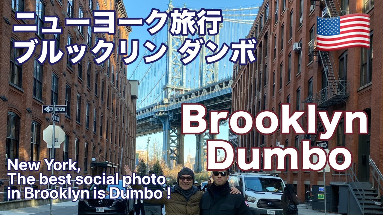 ブルックリン『ダンボ』初級編 ニューヨーク旅行ガイド！先ずはインスタスポットから！ 一度は見たことある、あの写真の場所はここだ！！