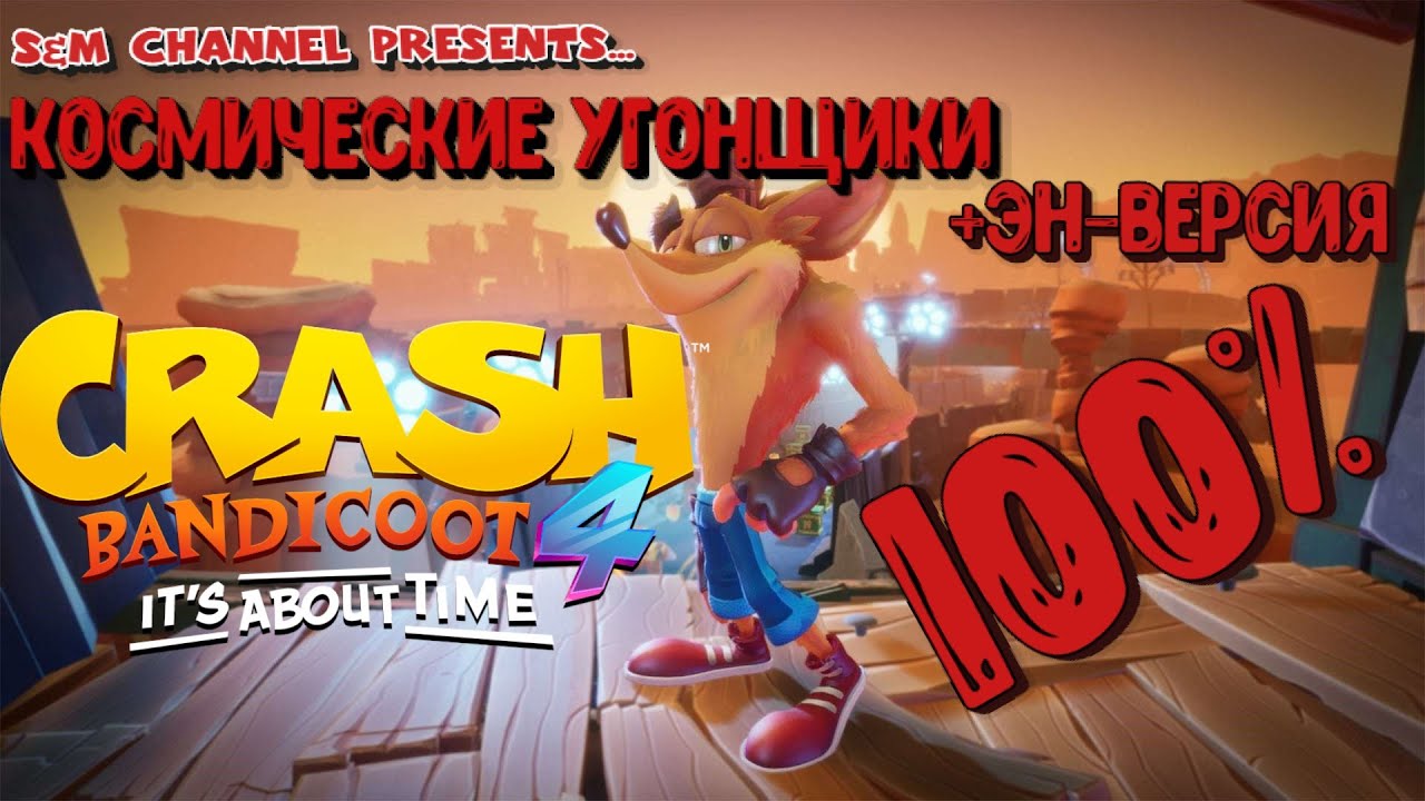 Crash Bandicoot 4: It’s About Time КОСМИЧЕСКИЕ УГОНЩИКИ 100% Прохождение.