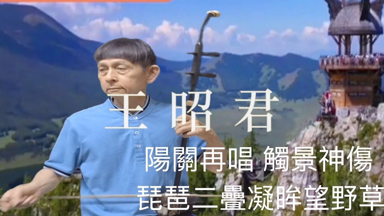 王 昭 君一楊燕、美 黛 ，古典老歌，二胡演奏（伴唱） 陳亮君老師。Oriental music, Erhu performance