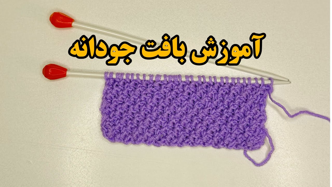 آموزش بافت جودانه | Judaneh knitting tutorial