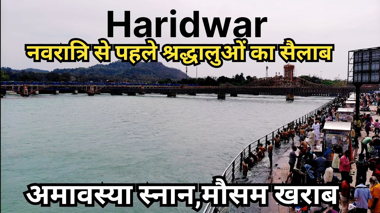 हरिद्वार: अमावस्या स्नान‚मौसम खराब || Har ki Paudi || Haridwar New Video || Haridwar Snan live 