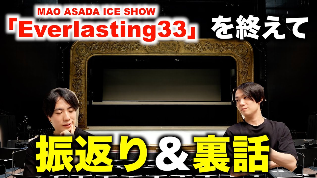 【Everlasting33】アイスショーの裏側を色々聞いてみた。