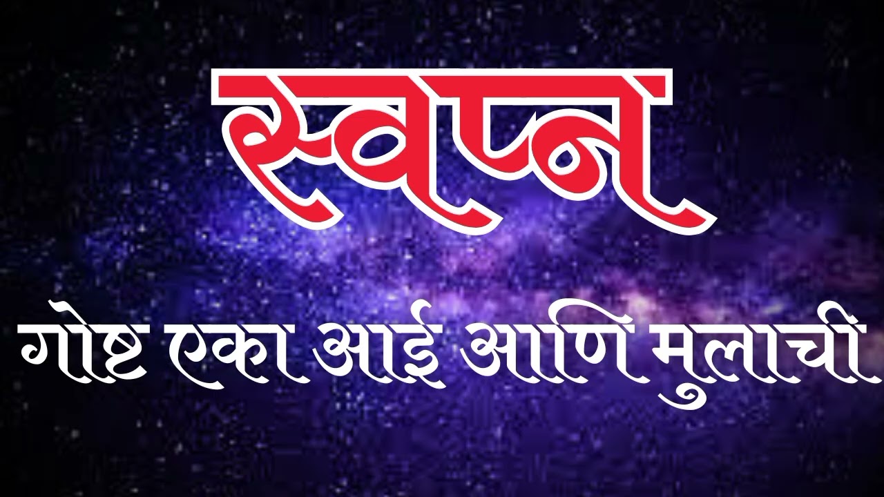 स्वप्न-गोष्ट एका आई आणि मुलाची #स्टोरी #katha #कथा #मराठी #आई #aai #mulga @ppgfilms 