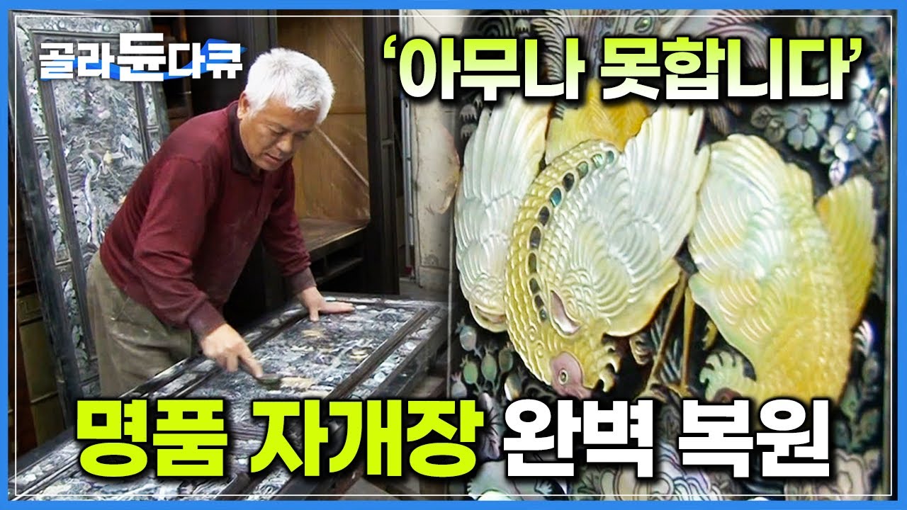 소요 기간 무려 40일! 수천 번의 사포질과 완벽한 옻칠까지 기계로는 절대 못하는 명품 자개장 복원 과정┃고가구 수리┃극한직업┃#골라듄다큐